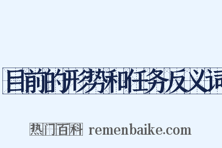 目前的形势和任务反义词是什么意思的图片